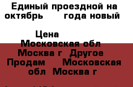 Единый проездной на октябрь 2018 года новый › Цена ­ 1 800 - Московская обл., Москва г. Другое » Продам   . Московская обл.,Москва г.
